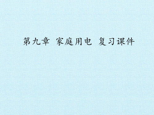 教科版物理九年级下册 第九章家庭用电 复习习题课件