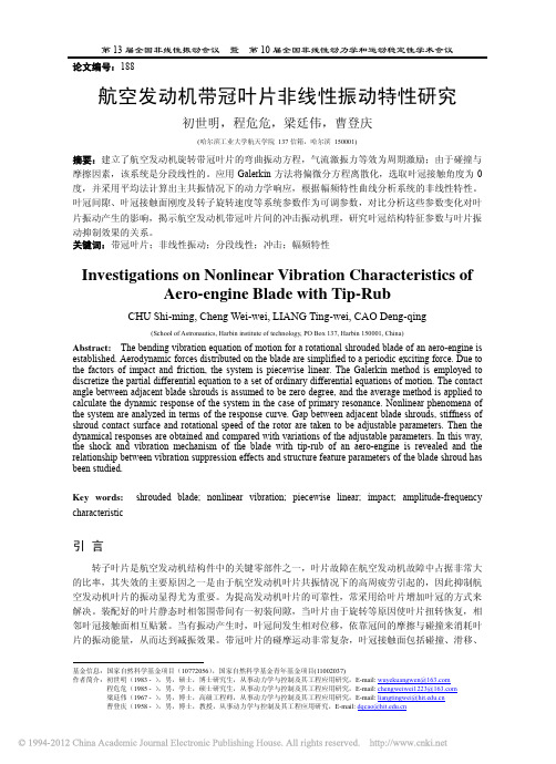 航空发动机带冠叶片非线性振动特性研究_初世明