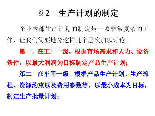 数学建模第六章最优化方法建模--6.2生产计划的制定