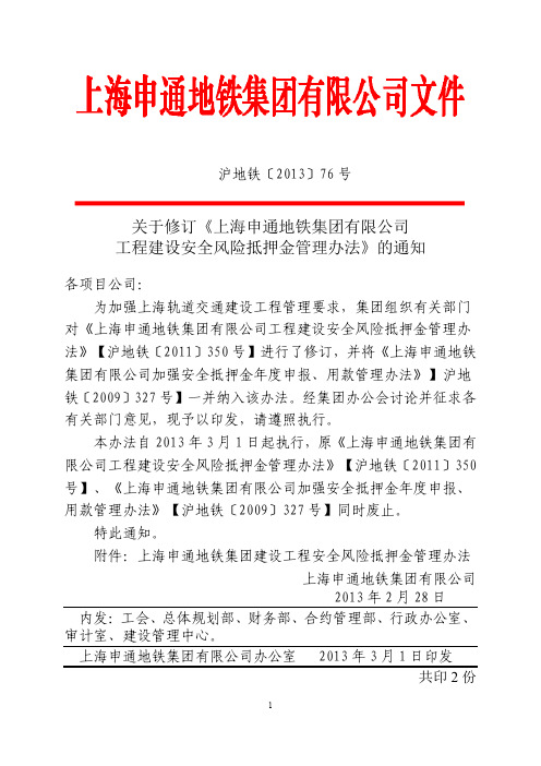 上海申通地铁集团有限公司工程建设安全风险抵押金管理办法》沪地铁〔2013〕76号