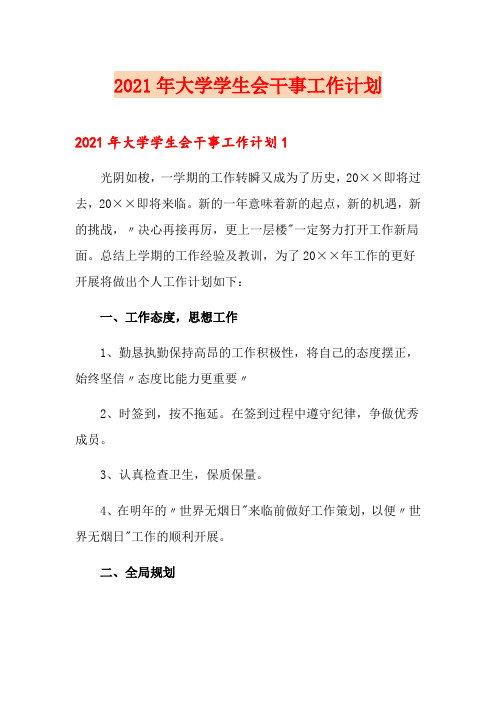 2021年大学学生会干事工作计划