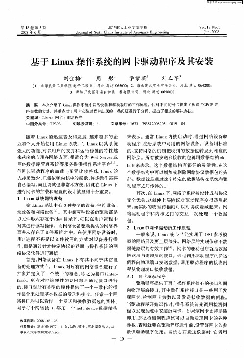 基于Linux操作系统的网卡驱动程序及其安装