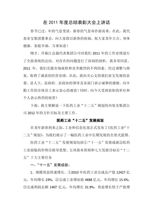 在2011年度总结表彰大会上讲话