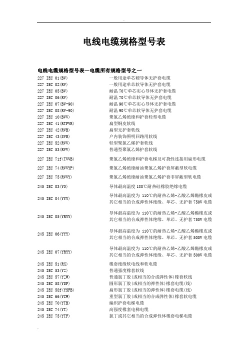 电线电缆规格型号(全部)