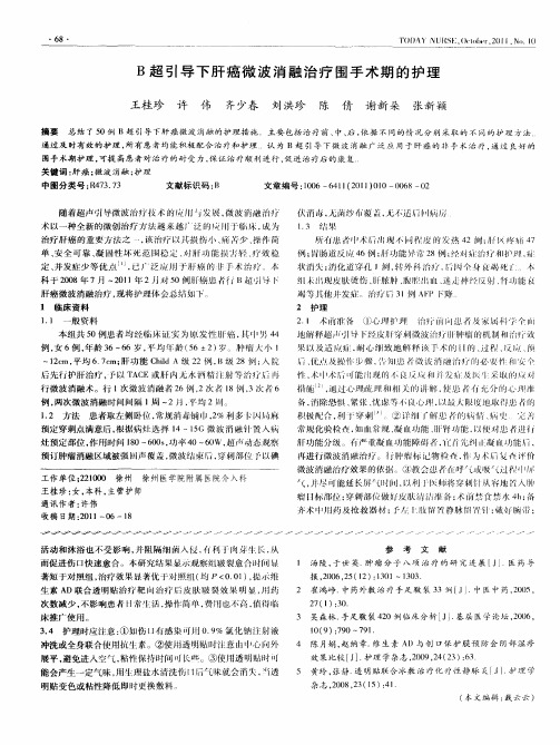 B超引导下肝癌微波消融治疗围手术期的护理