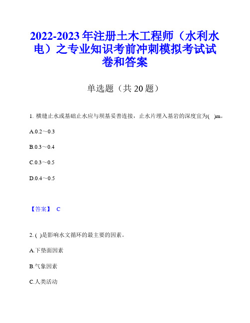 2022-2023年注册土木工程师(水利水电)之专业知识考前冲刺模拟考试试卷和答案