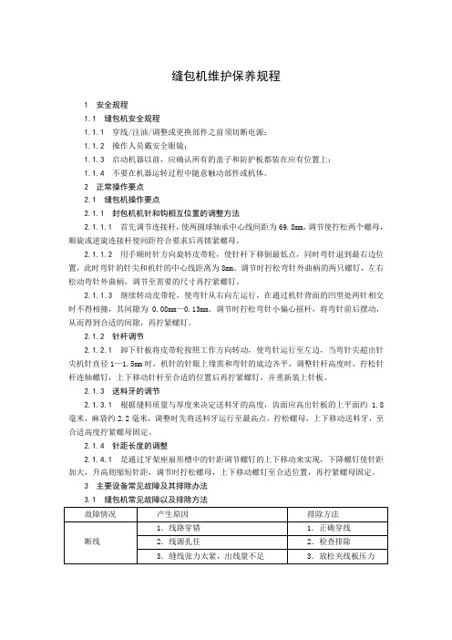 缝包机维护保养规程