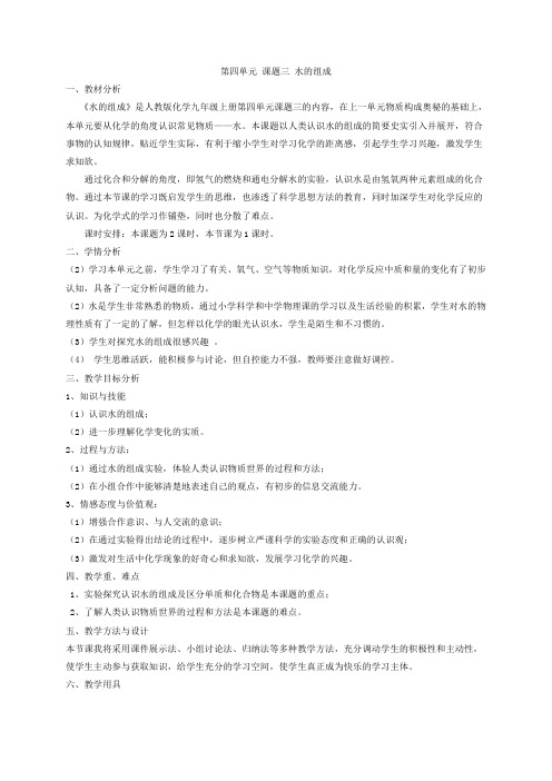 2020-2021学年人教版化学九年级上册4.3水的组成教学设计(3)