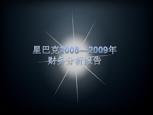 星巴克2008——2011年财务分析报告1.3