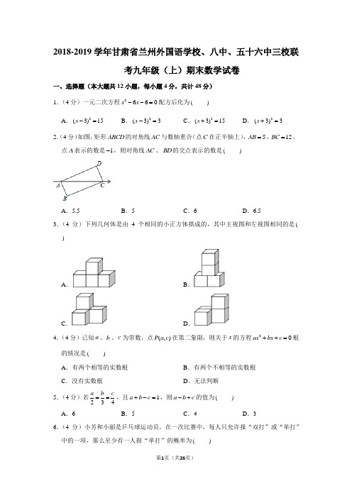 2018-2019学年甘肃省兰州外国语学校、八中、五十六中三校联考九年级(上)期末数学试卷