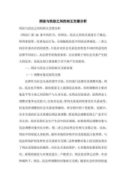 刑法与民法之间的相互交错分析