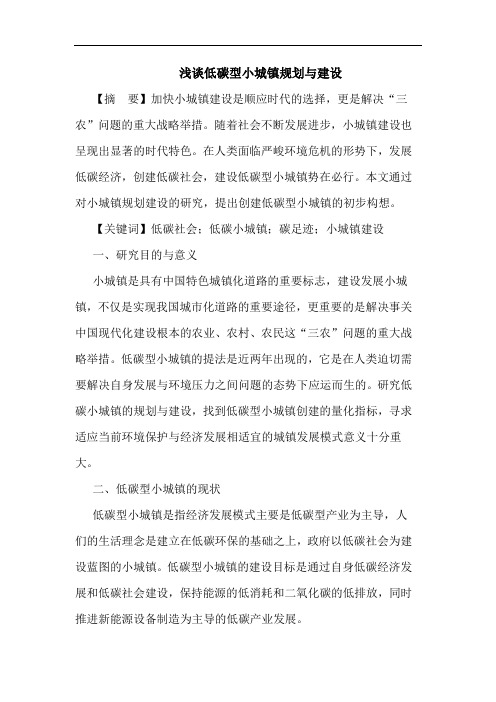 低碳型小城镇规划建设论文