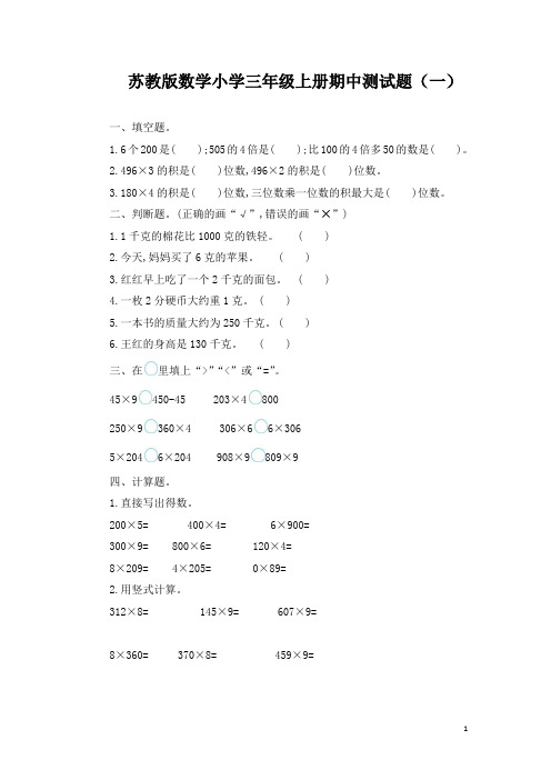 苏教版数学小学三年级上册期中测试题及答案(共3套)