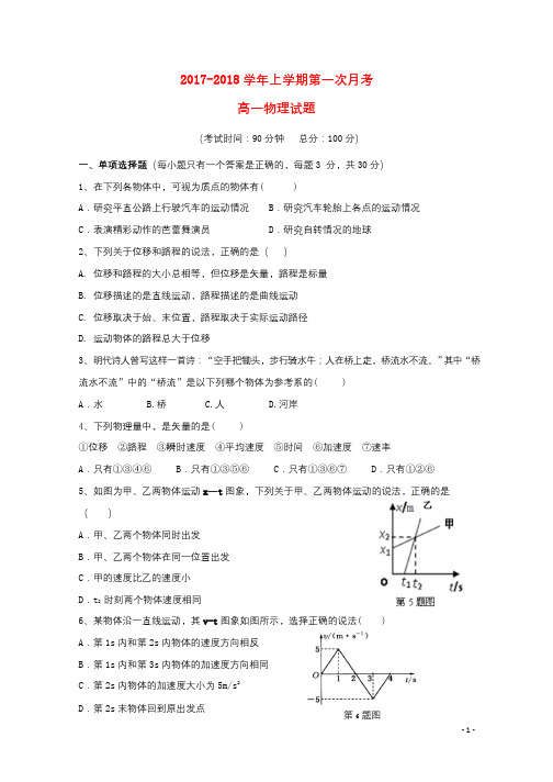 福建省华安县2017_2018学年高一物理上学期第一次月考试题201710270374