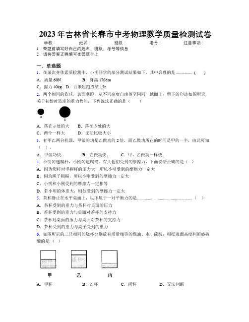 2023年吉林省长春市中考物理教学质量检测试卷附答案