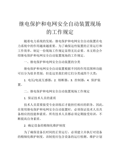 继电保护和电网安全自动装置现场的工作规定