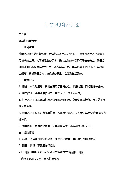 计算机购置方案