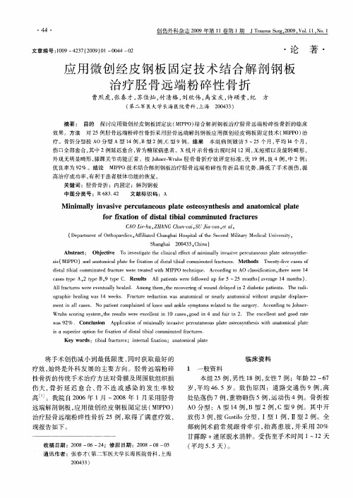 应用微创经皮钢板固定技术结合解剖钢板治疗胫骨远端粉碎性骨折