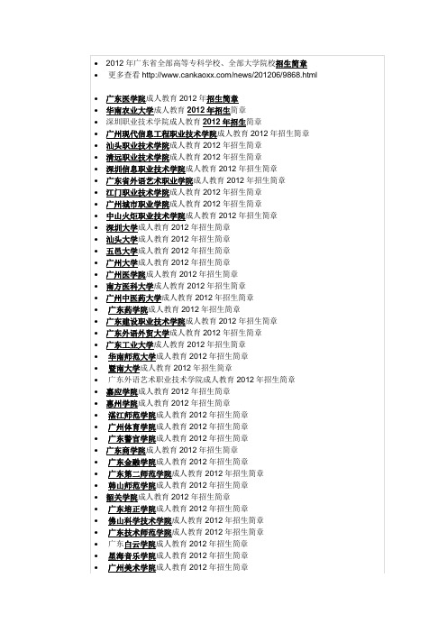 2012年广东省全部高等专科大学院校招生