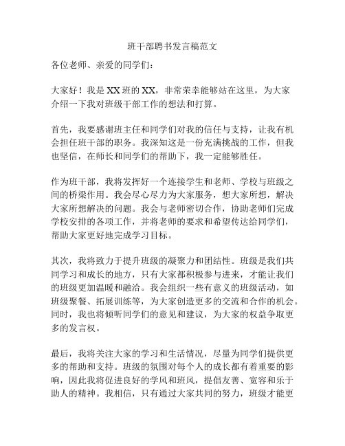 班干部聘书发言稿范文