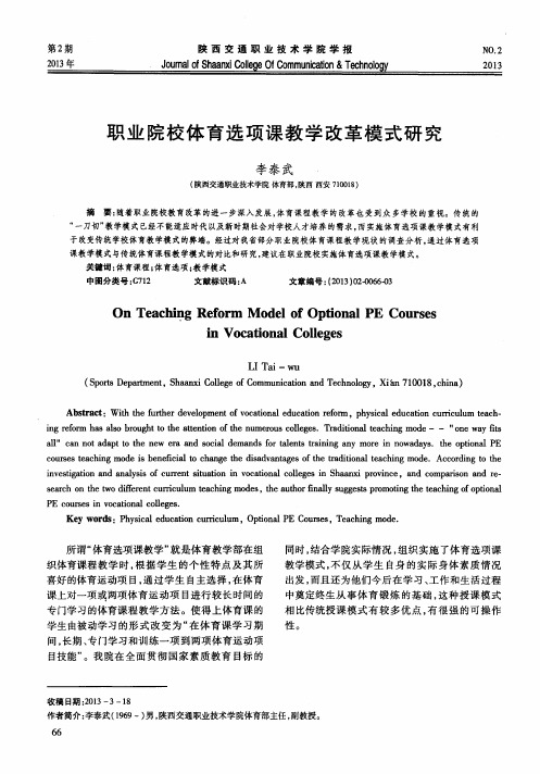 职业院校体育选项课教学改革模式研究