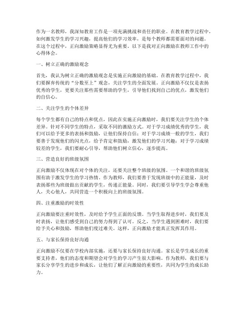 正向激励教师心得体会