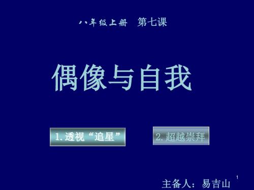 教科版八年级上册思想品德第七课偶像与自我课件