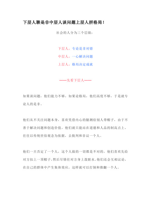 下层人聊是非中层人谈问题上层人拼格局