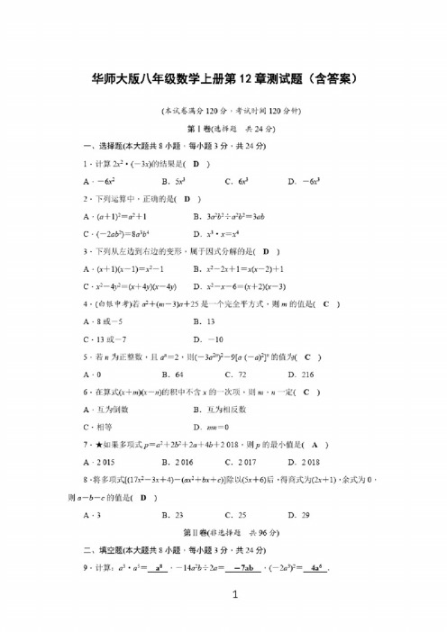 华师大版八年级数学上册第12章测试题（含答案）