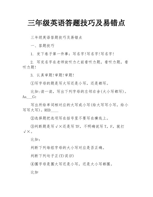 三年级英语答题技巧及易错点