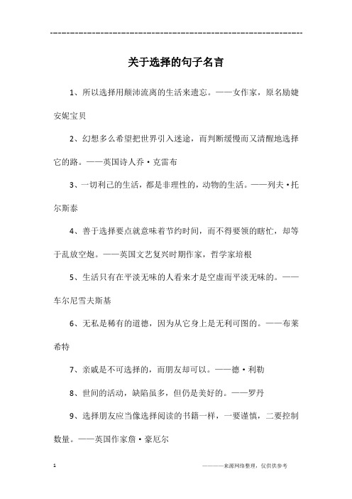 关于选择的句子名言