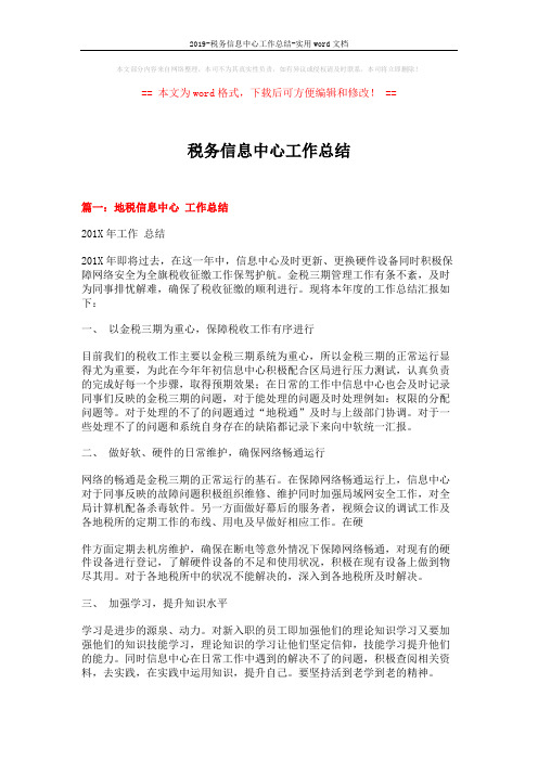 2019-税务信息中心工作总结-实用word文档 (7页)