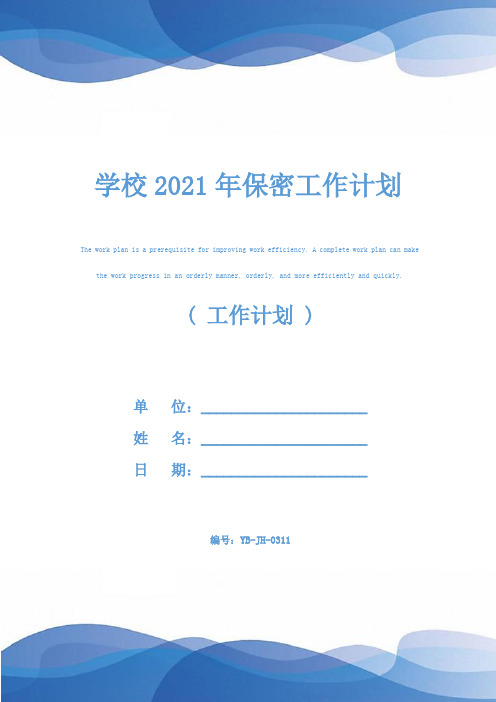 学校2021年保密工作计划