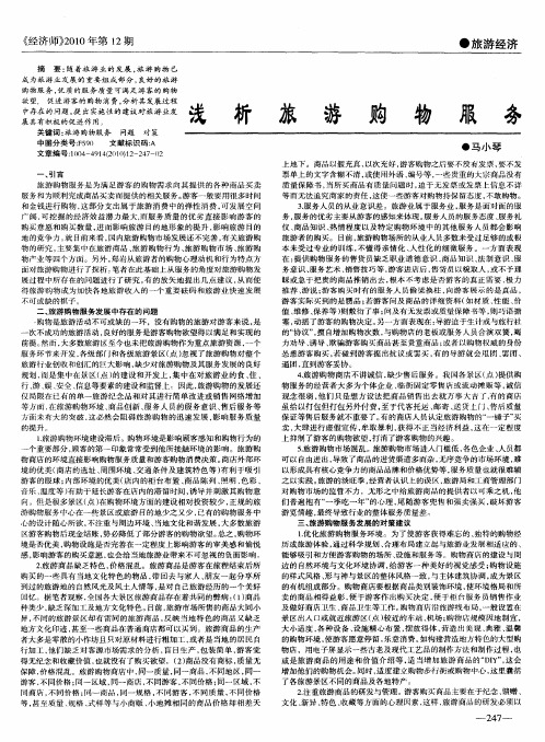 浅析旅游购物服务