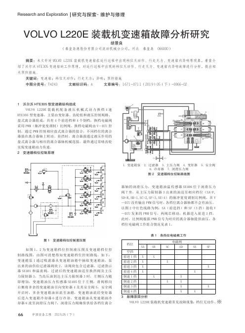 VOLVO L220E装载机变速箱故障分析研究