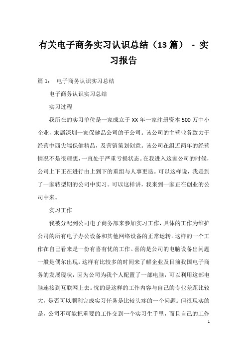 有关电子商务实习认识总结(13篇) - 实习报告