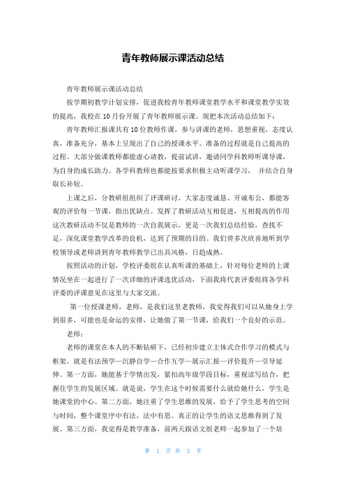 青年教师展示课活动总结