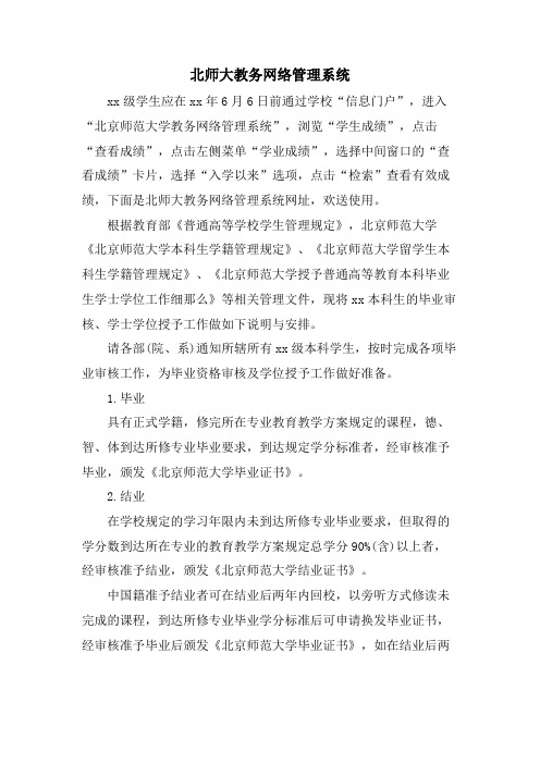 北师大教务网络管理系统.doc