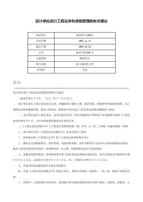 设计单位进行工程总承包资格管理的有关规定-建设字第805号