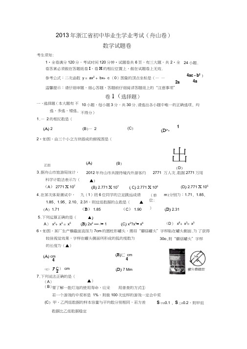 舟山市初中毕业生学业考试(中考)数学真题试卷附答案解析