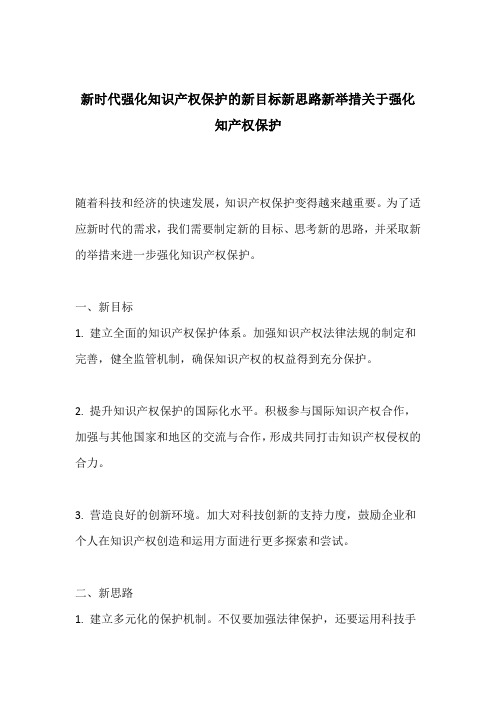 新时代强化知识产权保护的新目标新思路新举措关于强化知产权保护