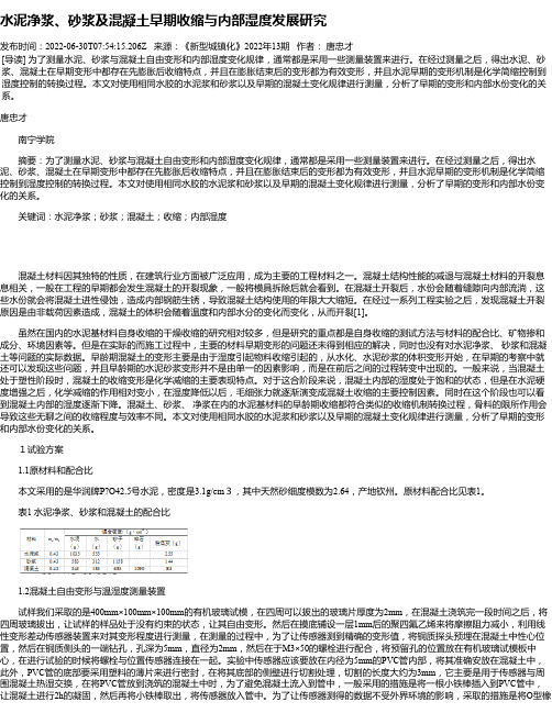 水泥净浆、砂浆及混凝土早期收缩与内部湿度发展研究