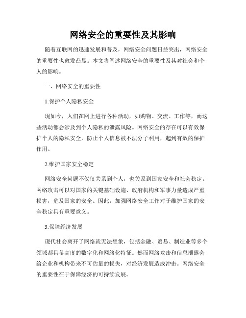 网络安全的重要性及其影响