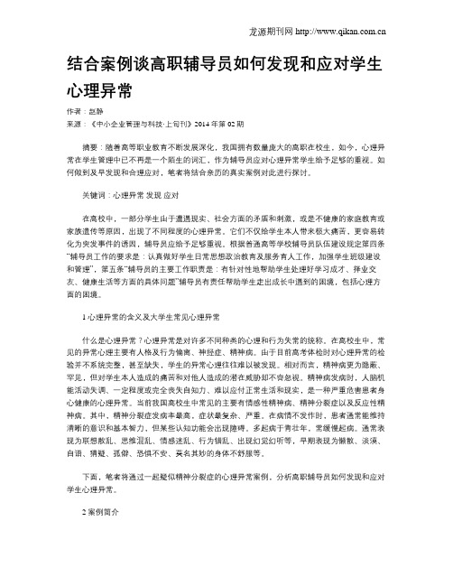 结合案例谈高职辅导员如何发现和应对学生心理异常