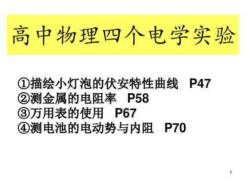 高中物理四个电学实验ppt课件