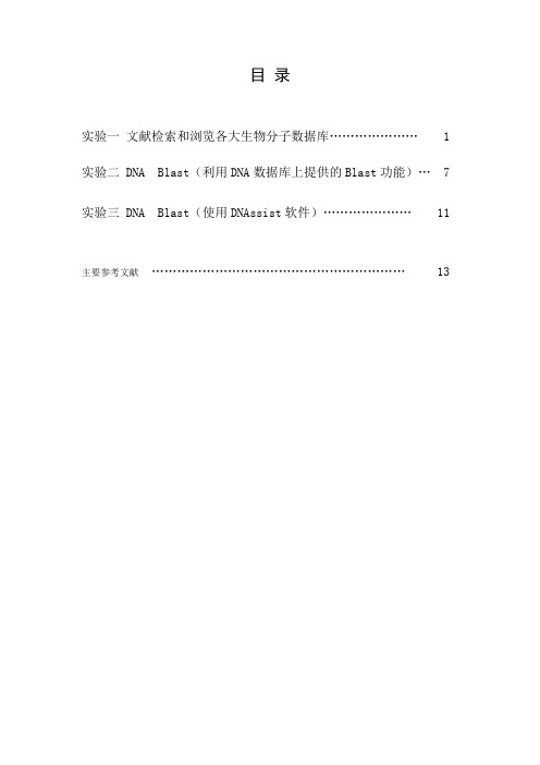 生物信息学实验讲义