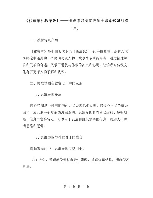 《祁黄羊》教案设计——用思维导图促进学生课本知识的梳理