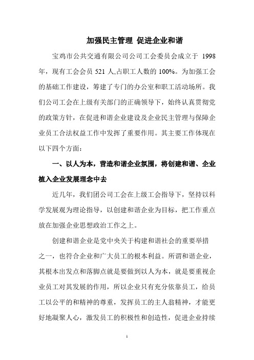 加强民主管理促进企业和谐[1]