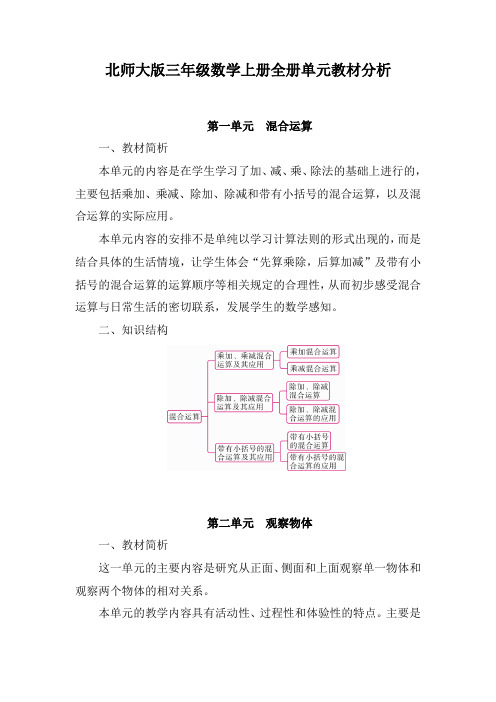 北师大版三年级数学上册全册单元教材分析