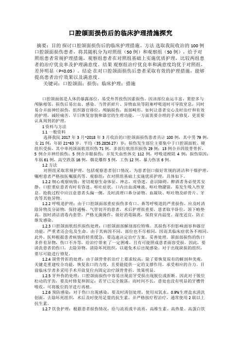 口腔颌面损伤后的临床护理措施探究